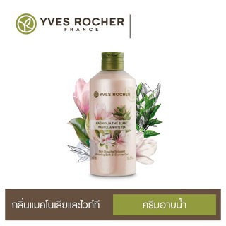 ลดเพิ่ม 8% ⭐️ เจลอาบน้ำ อิฟโรเช่ Yves Rocher Relaxing Magnolia White Tea Shower Gel กลิ่นหอมจากธรรมชาติแท้ๆ