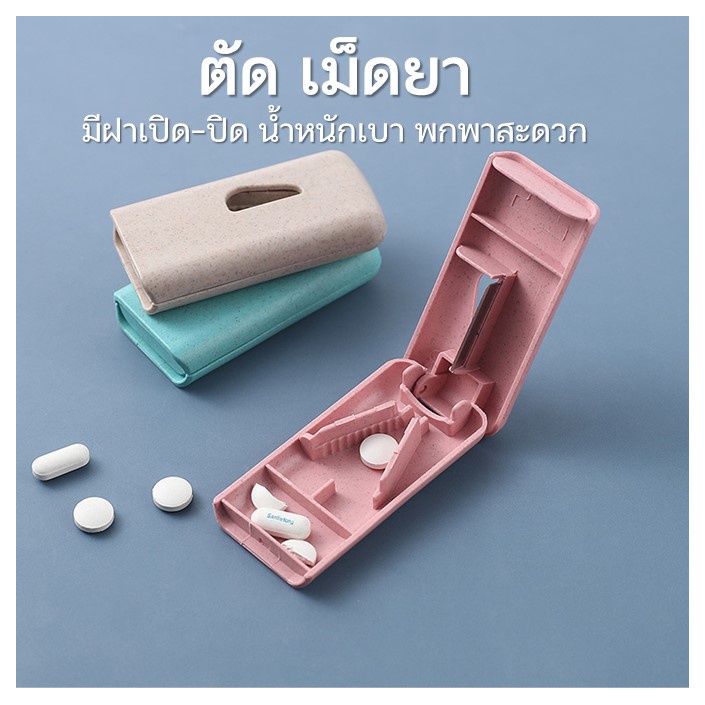 ลดเพิ่ม-8-ตัดเม็ดยา-กล่องตัดเม็ดยา-ที่ตัดยา-ที่ตัดเม็ดยา-ขนาดพกพาสะดวก-น้ำหนักเบา-cut