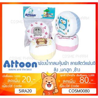 ลดเพิ่ม 8% Attoon ฟองน้ำกลมหุ้มผ้า ลายสัตว์แฟนซี ลิง ,นกฮูก ,ช้าง