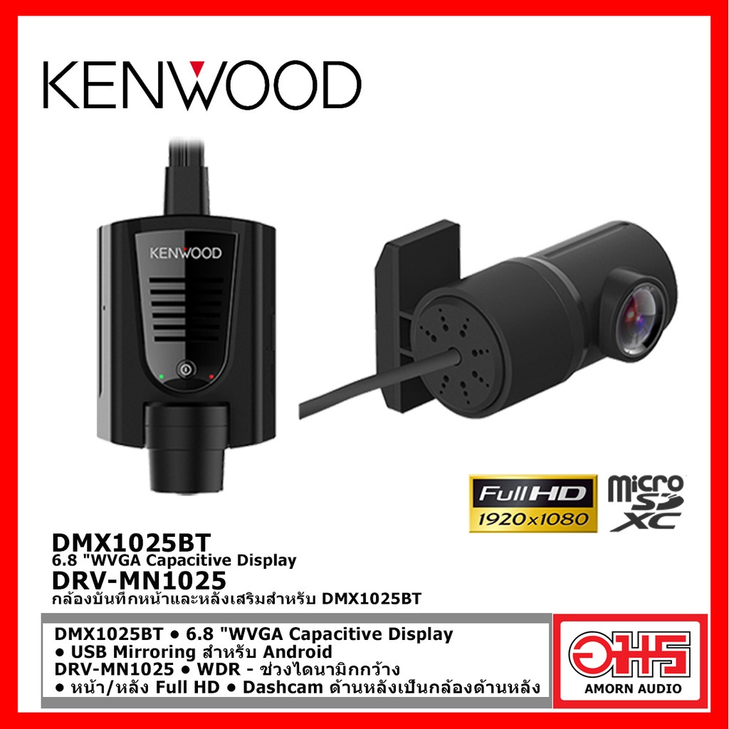 kenwood-ชุด-set-วิทยุ-kenwood-dmx1025bt-และ-กล้องบันทึกหน้าหลัง-drv-mn1025-amornaudio