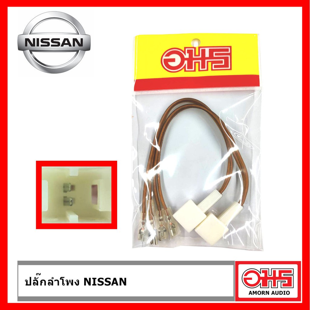 nissan-ปลั๊กลำโพง-nissan-ตรงรุ่น-amornaudio-อมรอดิโอ