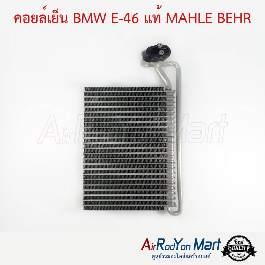 คอยล์เย็น-bmw-e-46-แท้-mahle-behr-บีเอ็มดับเบิ้ลยู