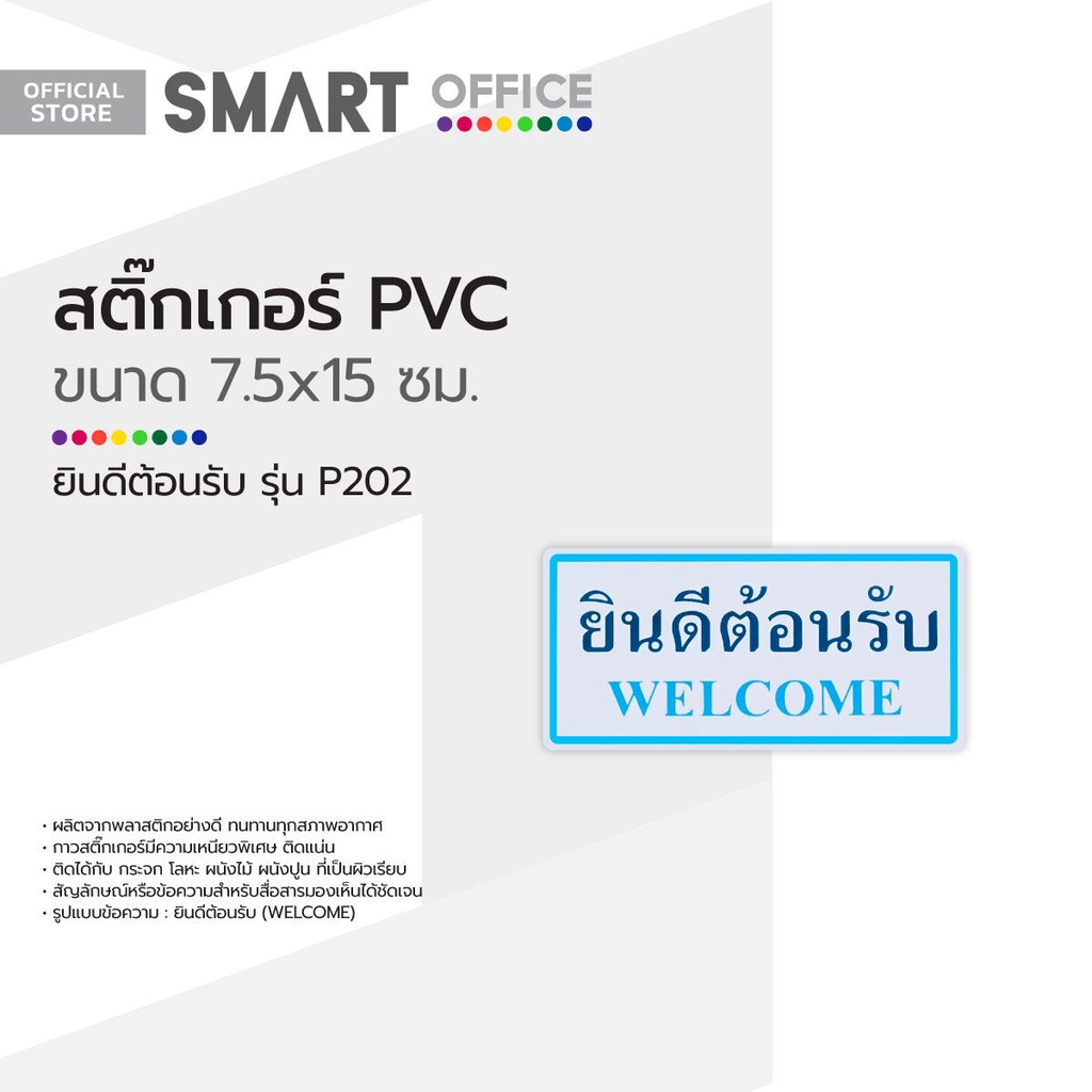 สติ๊กเกอร์ PVC ขนาดเล็ก ยินดีต้อนรับ รุ่น P202 |EA| | Shopee Thailand