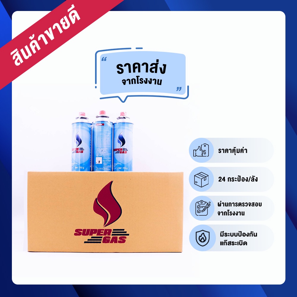 ขายราคาส่ง-super-gas-แก๊สกระป๋อง-จำนวน-24-กระป๋อง-ยกลัง-ความจุก๊าซ-250-กรัม-ใช้นานได้ถึง-3-ชั่วโมง-แก๊สกระป๋องยกลัง