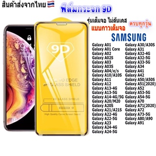 ภาพหน้าปกสินค้าฟิล์ม ฟิล์มกระจกโทรศัพท์มือถือสำหรับรุ่นSamsungแบบเต็มจอ9D FULLทุกรุ่น!Galaxy A71|A51|A50|A34|A30|A22|A12|A11|A10|A02 ที่เกี่ยวข้อง