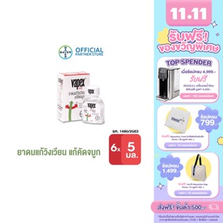 VAPEX HR วาเป๊กซ์ เอชอาร์ ยาดม บรรเทาอาการวิงเวียน คัดจมูก ขนาด 5 มล. (แพ็ก 6 ชิ้น)