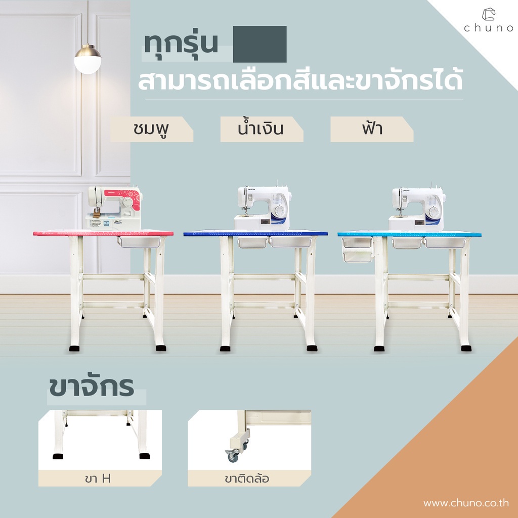 chuno-โต๊ะจักรเย็บผ้า-โต๊ะวางจักร-pro-edition-เลือกสีและขาติดล้อได้-สำหรับ-จักรไฟฟ้า-จักรปัก