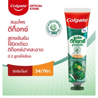 Colgate คอลเกต ยาสีฟัน สมุนไพรดีท็อกซ์ สูตรเข้มข้น ซิตรัส มิ้นท์ 76 กรัม (ดับกลิ่นปาก, ปากสะอาด, ยาสีฟัน)