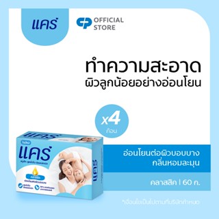 แคร์ คลาสสิค 60 กรัม รวม 4 ก้อน ทำความสะอาดอย่างอ่อนโยน (สบู่ก้อน) Care Classic Bar Soap 60g x4