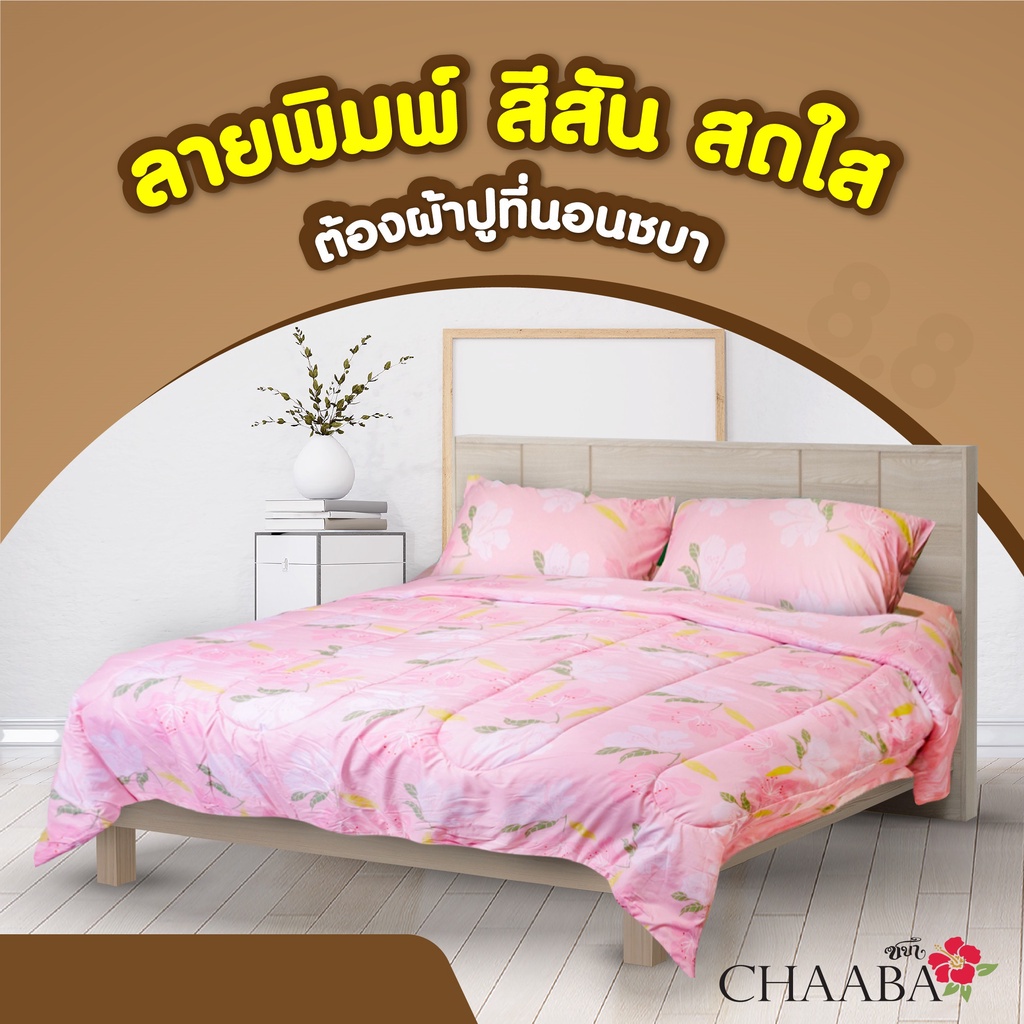 chaaba-ชบา-ชุดผ้าปูที่นอนสไตล์มินิมอล-ผ้าปูที่นอน6ฟุต-เส้นใยไมโครไฟเบอร์-ช่วยป้องกันไรฝุ่น-ลดการเกิดภูมิแพ้