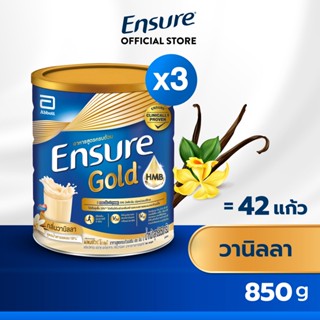 [สูตรใหม่] Ensure Gold เอนชัวร์ โกลด์ วานิลลา 850g 3 กระป๋อง Ensure Gold Vanilla 850g x3 อาหารเสริมสูตรครบถ้วน