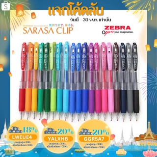 Sarasa Clip ปากกาเจล Zebra ขนาดหัว 0.5 MM สีมาตรฐาน ครบ 20 สี