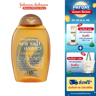 สินค้า โอจีเอ็กซ์ แชมพู ซีซอลท์ เวฟ 385 มล. OGX Sea Salt Waves Shampoo 385 ml.