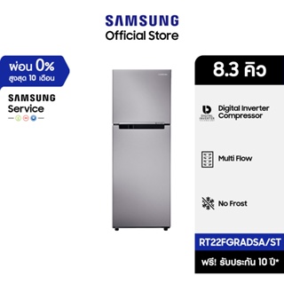 [จัดส่งฟรี] SAMSUNG ตู้เย็น 2 ประตู RT22FGRADSA/ST พร้อมด้วย Digital Inverter Technology, 8.3 คิว (236 L)