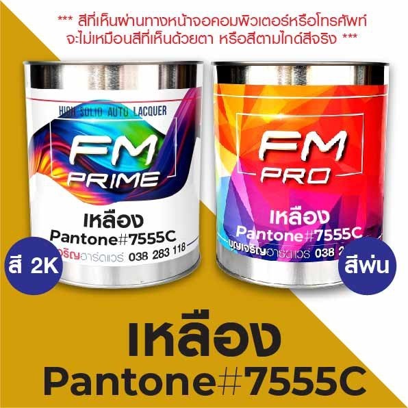 สี PANTONE #7555C เหลือง PMS Pantone Yellow #7555C (ราคาต่อลิตร ...