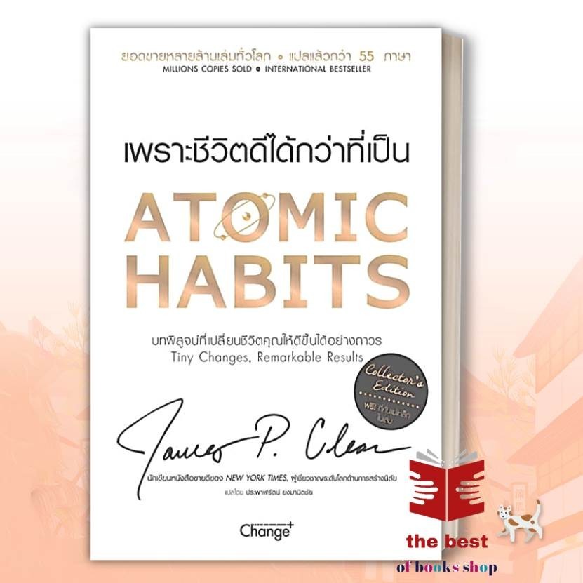 หนังสือ Atomic Habits เพราะชีวิตดีได้กว่าที่เป็น ปกอ่อน ปกแข็ง Collector S Edition จิตวิทยา