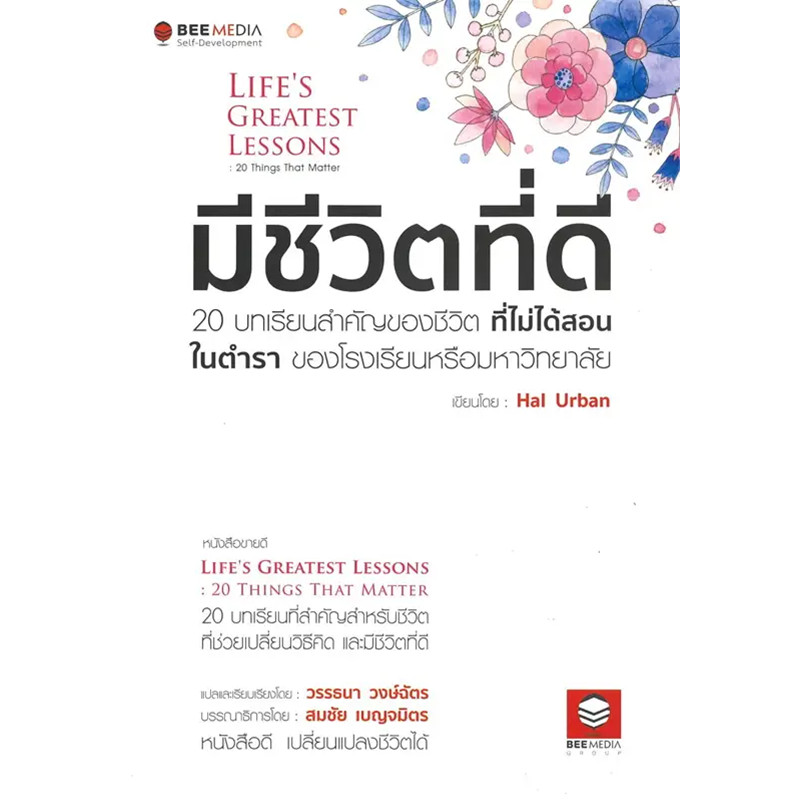 มีชีวิตที่ดี : 20 บทเรียนสำคัญของชีวิต ที่ไม่ได้สอน ในตำรา ของโรงเรียน ...