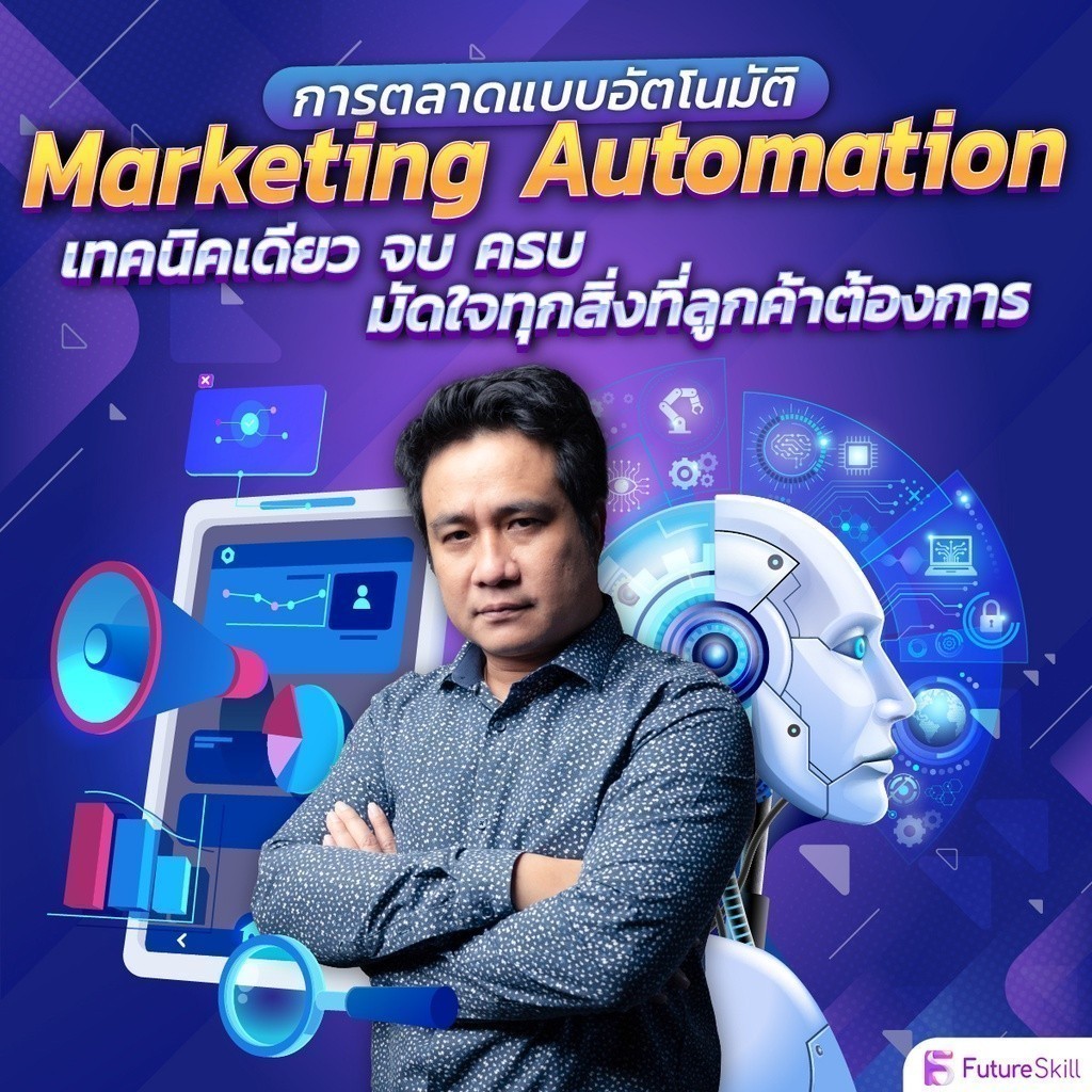 FutureSkill E-Book + คอร์สเรียนออนไลน์ | Marketing Automation การตลาด ...