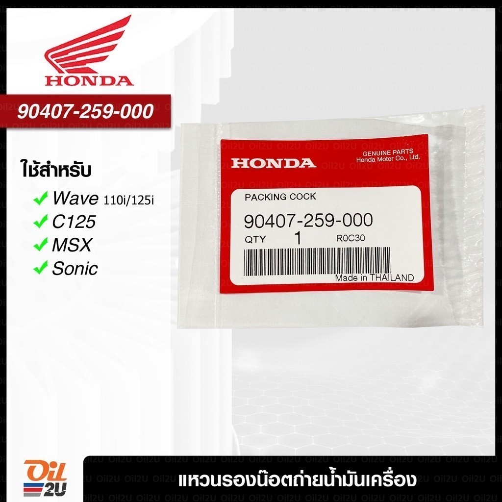 มอเตอร์ไซค์] HONDA 90407-259-000 แหวนรองน๊อตถ่ายน้ำมันเครื่องศูนย์ฮอนด้าแท้  Oil2U Shopee Thailand