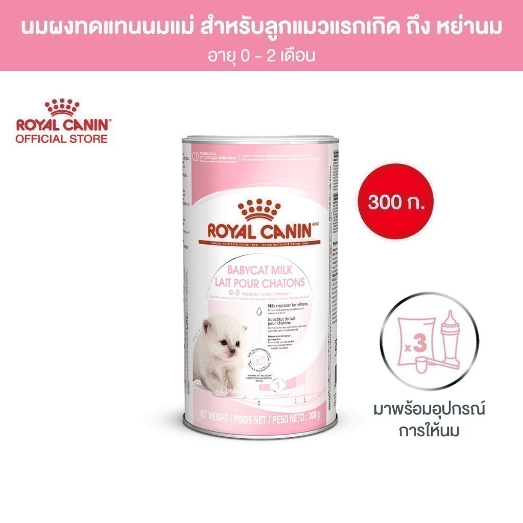 Royal Canin Baby Cat Milk 300g นมผงทดแทนนมแม่ สำหรับลูกแมวแรกเกิด