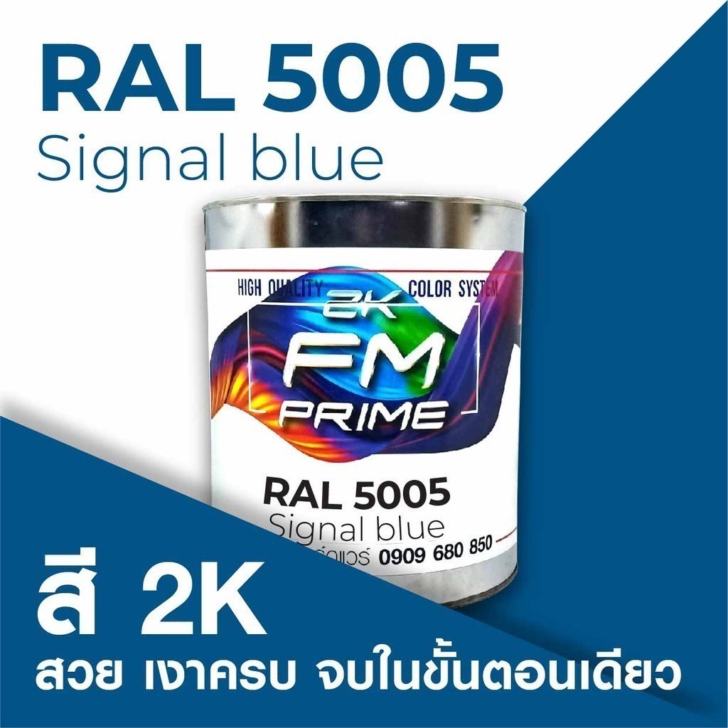 สี RAL5005 / RAL 5005 Signal Blue --- (ราคาต่อลิตร) | Shopee Thailand