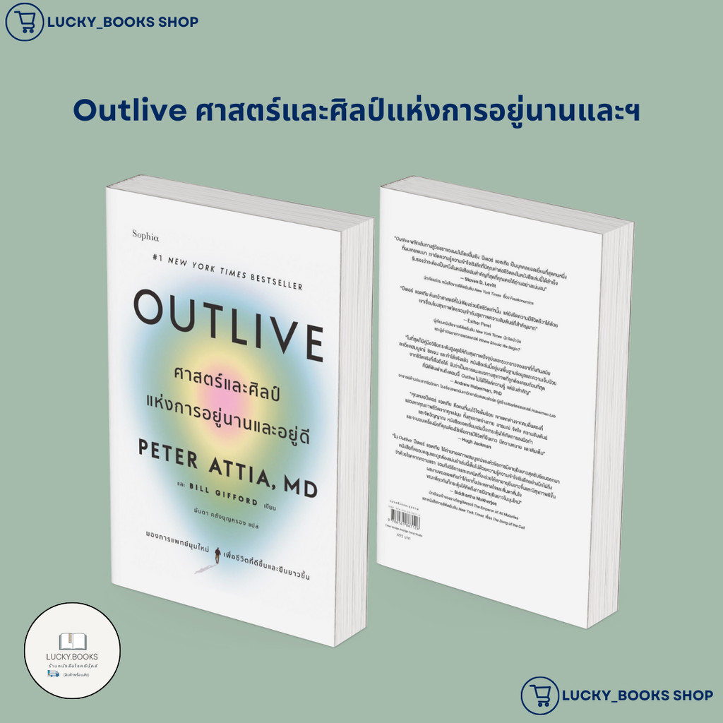 หนังสือ Outlive ศาสตร์และศิลป์แห่งการอยู่นานและฯ | Shopee Thailand
