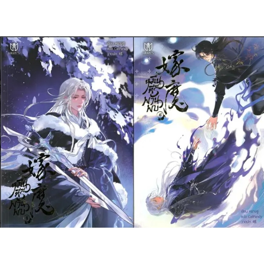 *พร้อมส่ง* หนังสือ ชุด หมื่นคีรีพานพบ #นิยายวัยรุ่น Yaoi #นิยายวาย #หยางซู #Muzes Book