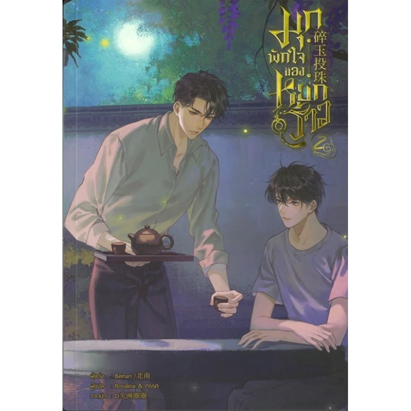 *พร้อมส่ง* หนังสือ มุกพักใจของหยกร้าว เล่ม 1 #นิยายวัยรุ่น Yaoi #นิยายวาย #Beinan (เป่ยหนาน) #Minerv