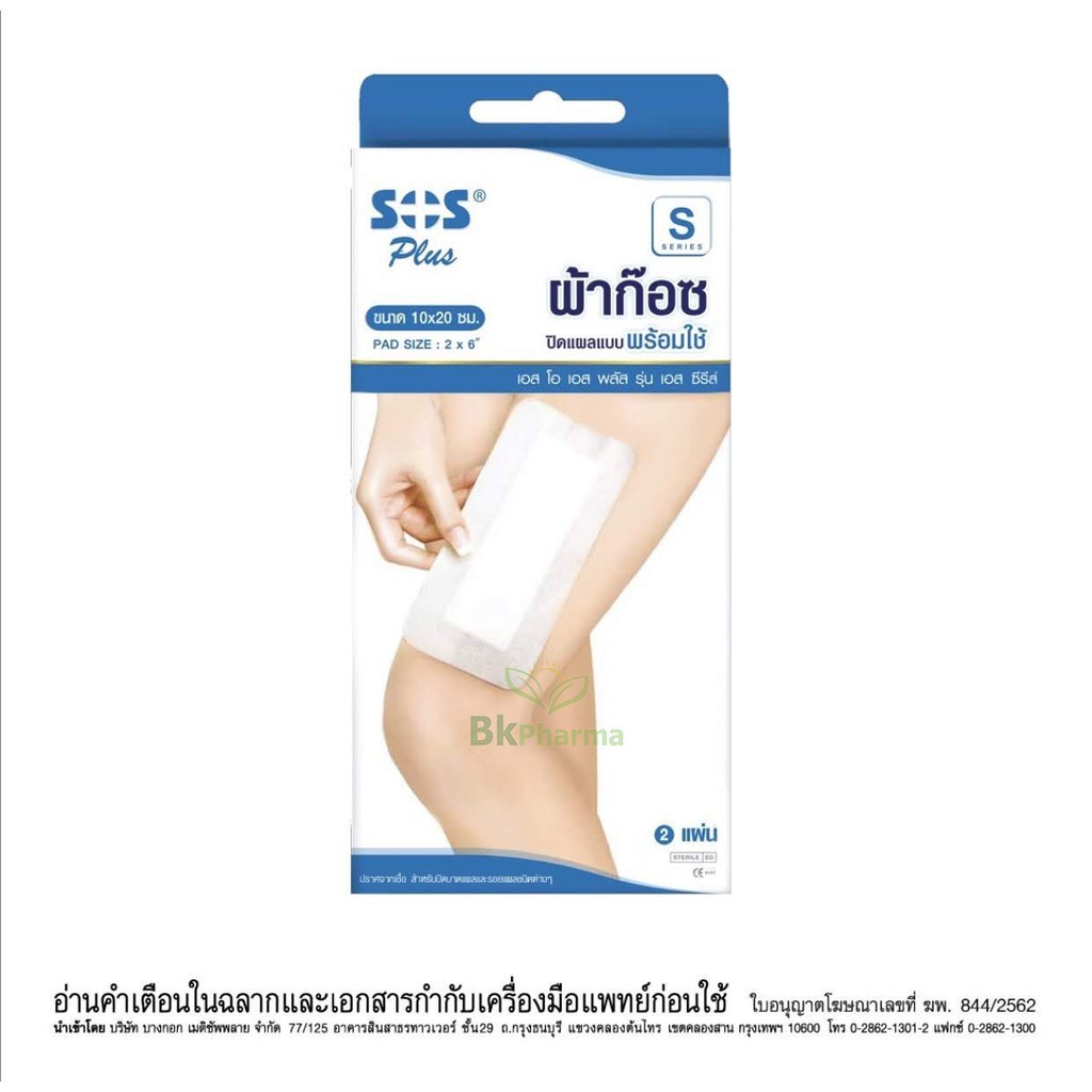 SOS Plus S2 S3 2x2 3x3 2x4 10x20 พลาสเตอร์ปิดแผล เล็ก ใหญ่ ก๊อซ ...