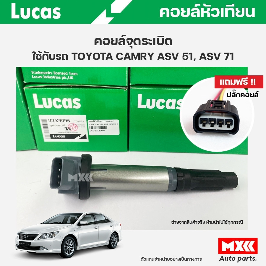 คอยล์จุดระเบิด LUCAS แท้ แถมฟรีปลั๊กคอยล์ TOYOTA CAMRY ASV51, ASV71 ...