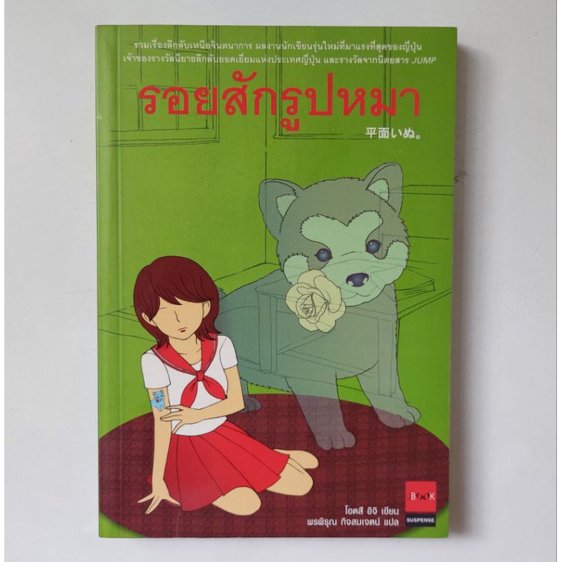 หนังสือ-รอยสักรูปหมา-โอตสึ-อิจิ-otsuichi