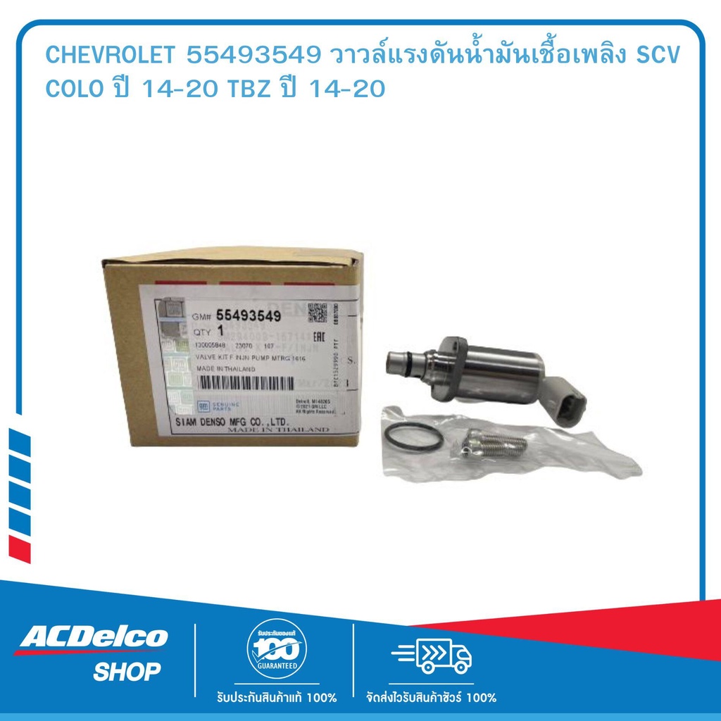 CHEVROLET 55493549 วาวล์แรงดันน้ำมันเชื้อเพลิง SCV COLO ปี 2014-2020 ...