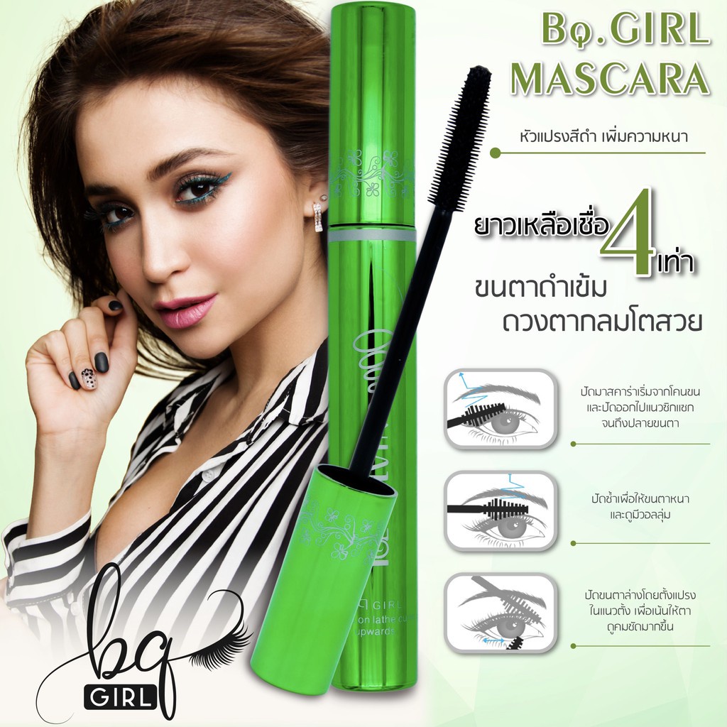 มาสคาร่าเขียว-bq-girl-mascara-กันน้ำ-ติดทนยาวนานตลอด-24-ชั่วโมง-บีคิวเกิร์ล-มาสคาร่า-bq-girl-ของแท้