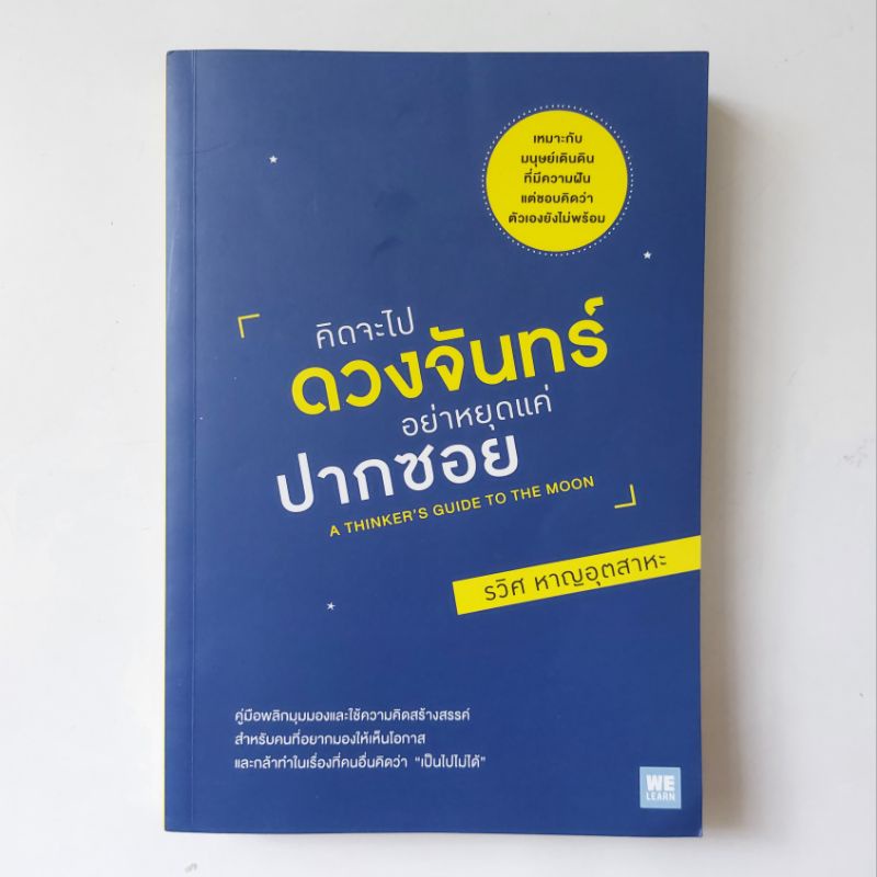 หนังสือ-คิดจะไปดวงจันทร์-อย่าหยุดแค่ปากซอย-รวิศ-หาญอุตสาหะ