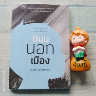 ถนนนอกเมือง / นิเวศน์ กันไทยราษฎร์​