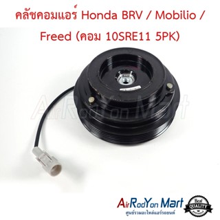 คลัชคอมแอร์ Honda BRV / Mobilio / Freed (คอม 10SRE11 5PK) ฮอนด้า BRV / โมบิลิโอ้ / ฟรีด