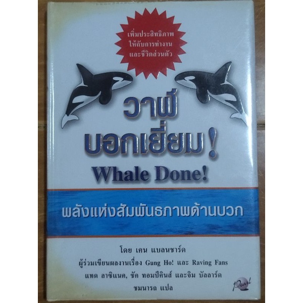 วาฬบอกเยี่ยม-whale-done-หนังสือมือสองสภาพดีปกแข็ง