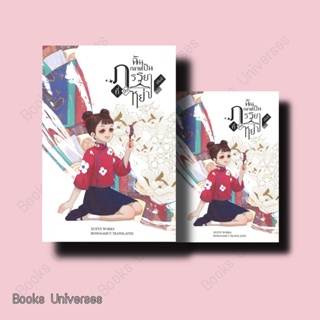 (พร้อมส่ง) หนังสือ ฉันกลายเป็นภรรยาที่ถูกหย่า เล่ม 2 ผู้เขียน: XUEYE  สำนักพิมพ์: ห้องสมุดดอตคอม