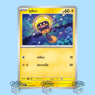 ซุพีคา C (sv2D 024/071) ชุด เคลย์เบิสต์ การ์ดโปเกมอน ภาษาไทย (Pokemon Trading Card Game)