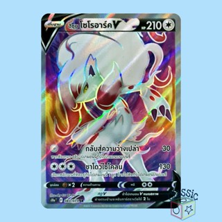 ฮิซุย โซโรอาร์ค V SR (S10a 083/071) ชุด อันธการลวงตา การ์ดโปเกมอน ภาษาไทย (Pokemon Trading Card Game)