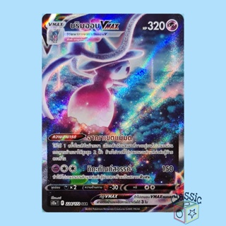 บริมออน Vmax SAR (S12a 224/172) ชุด จักรวาลแห่งวีสตาร์ การ์ดโปเกมอน ภาษาไทย (Pokemon Trading Card Game)