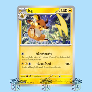 ไรชู U (sv2D 018/071) ชุด เคลย์เบิสต์ การ์ดโปเกมอน ภาษาไทย (Pokemon Trading Card Game)