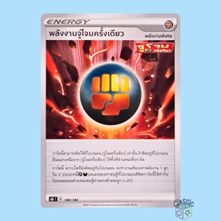 พลังงานจู่โจมครั้งเดียว (S8b 180/184) พลังงานพิเศษ ชุด Vmax ไคลแมกซ์ การ์ดโปเกมอน ภาษาไทย (Pokemon Trading Card Game)