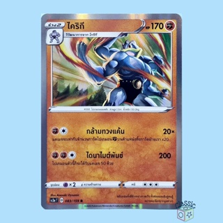 ไคริกี R Foil (SC3a 083/159) ชุด ไชนีวีแมกซ์คอลเลกชัน การ์ดโปเกมอน ภาษาไทย (Pokemon Trading Card Game)