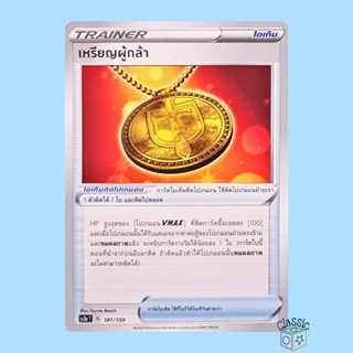 เหรียญผู้กล้า (SC3a 141/159) ไอเท็ม ชุด ไชนีวีแมกซ์คอลเลกชัน การ์ดโปเกมอน ภาษาไทย (Pokemon Trading Card Game)