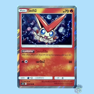 วิคทินี R Foil (AS6b 014/194) ชุด ศึกตำนาน การ์ดโปเกมอน ภาษาไทย (Pokemon Trading Card Game)