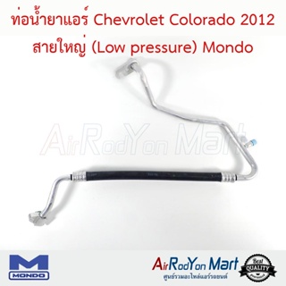 ท่อน้ำยาแอร์ Chevrolet Colorado 2012 สายใหญ่ (Low pressure) Mondo เชฟโรเลต โคโลราโด
