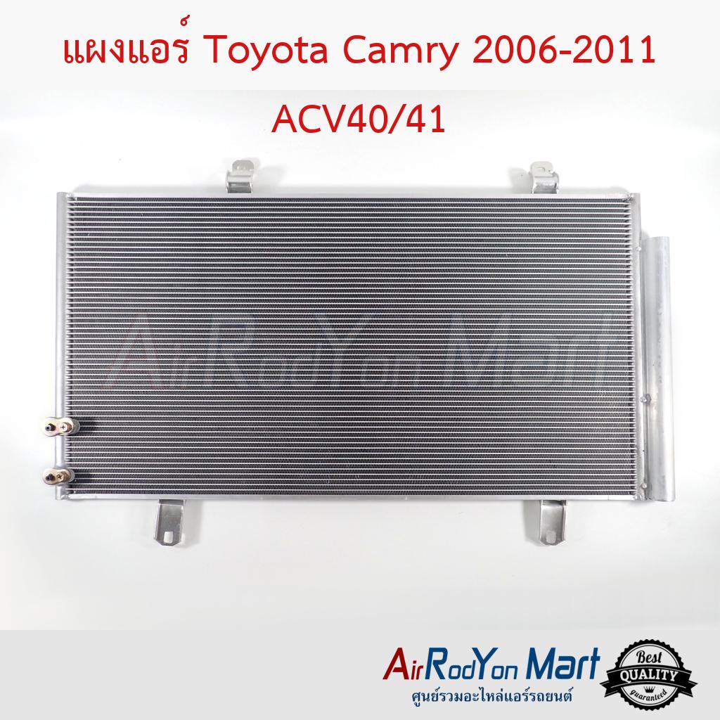 แผงแอร์-toyota-camry-2006-2011-acv40-41-โตโยต้า-แคมรี่