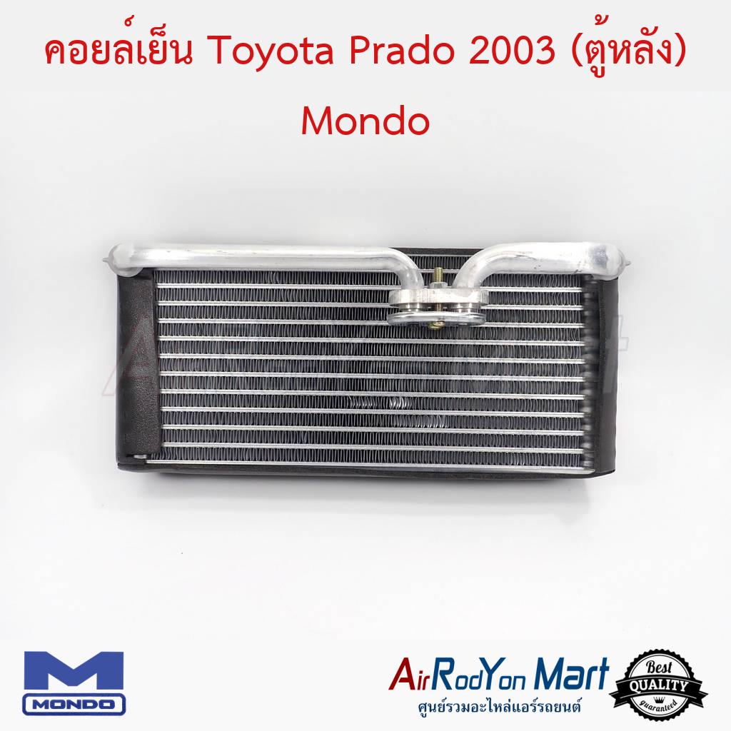 คอยล์เย็น-toyota-prado-2003-ตู้หลัง-mondo-โตโยต้า-prado