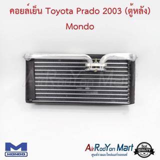 คอยล์เย็น Toyota Prado 2003 (ตู้หลัง) Mondo โตโยต้า Prado